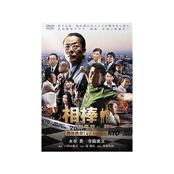 【中古】 相棒 劇場版 絶体絶命! 42.195km 東京ビッグシティマラソン [レンタル落ち] [DVD]本商品はジャケット(紙)とディスクを不織布に入れて、緩衝材に包んでの発送となります。本商品はレンタル落ち商品になります●ジャケット(...