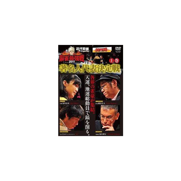 【中古】 近代麻雀 プレゼンツ 麻雀最強戦2011 著名人代表決定戦 (3巻セット) [レンタル落ち] [DVD]本商品はジャケット(紙)とディスクを不織布に入れて、緩衝材に包んでの発送となります。本商品はレンタル落ち商品になります●ジャケ...