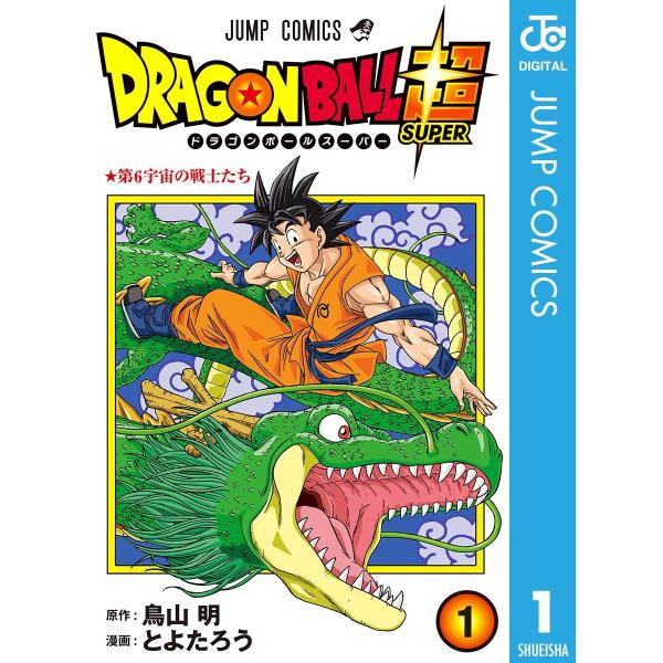 ドラゴンボール超 1-22巻セット (集英社 ) レンタル・漫画喫茶落ち
