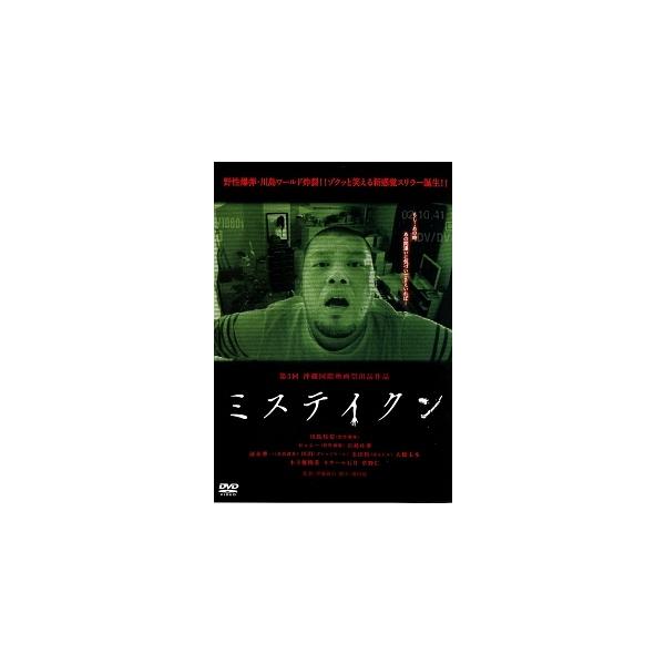 【中古】 ミステイクン [レンタル落ち] [DVD]