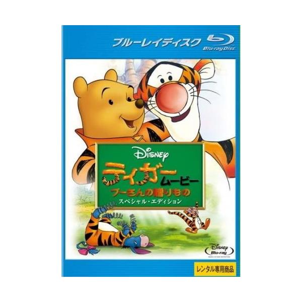 【中古】ティガームービー プーさんの贈りもの スペシャル・エディション [レンタル落ち] [Blu-ray] [ブルーレイ]