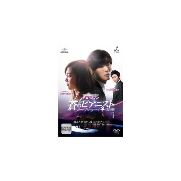 【中古】 蒼のピアニスト 完全版 Vol.1 [レンタル落ち] [DVD]本商品はジャケット(紙)とディスクを不織布に入れて、緩衝材に包んでの発送となります。本商品はレンタル落ち商品になります●ジャケット(紙)・ディスクには、管理シールを貼...