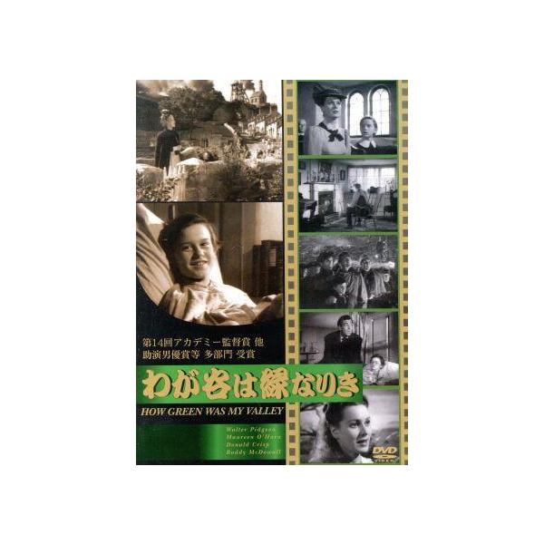 【中古】 わが谷は緑なりき [レンタル落ち] [DVD]本商品はジャケット(紙)とディスクを不織布に入れて、緩衝材に包んでの発送となります。本商品はレンタル落ち商品になります●ジャケット(紙)・ディスクには、管理シールを貼っております。●ジ...