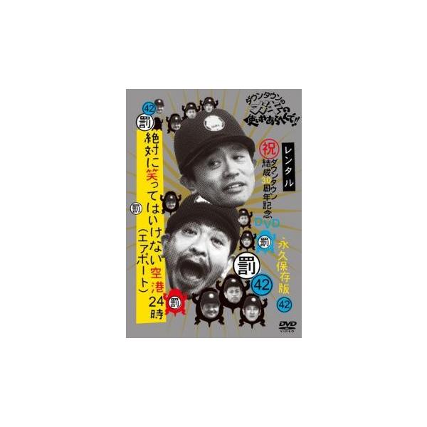 ダウンタウンのガキの使いやあらへんで!! 42 絶対に笑ってはいけない空港24時 3 [レンタル落ちDVD] ダウンタウンのガキの使いやあらへんで！！42 （罰）絶対に