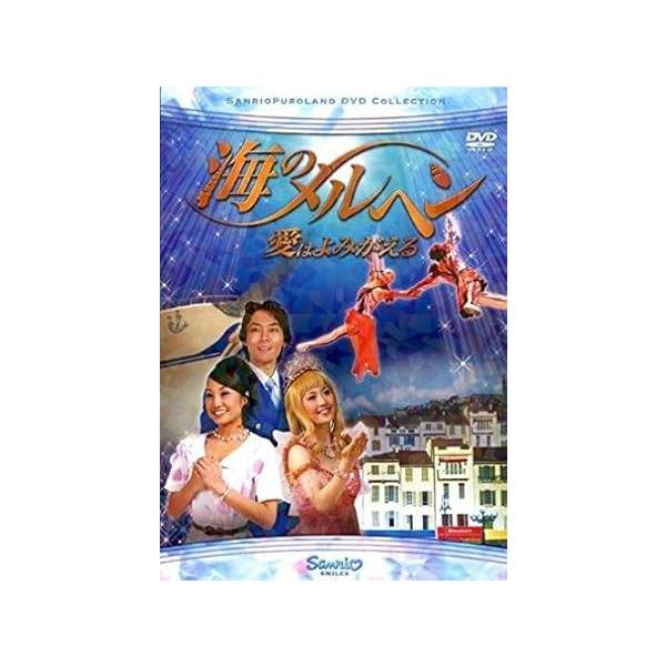 【中古】 海のメルヘン 愛はよみがえる [レンタル落ち] [DVD]本商品はジャケット(紙)とディスクを不織布に入れて、緩衝材に包んでの発送となります。本商品はレンタル落ち商品になります●ジャケット(紙)・ディスクには、管理シールを貼ってお...