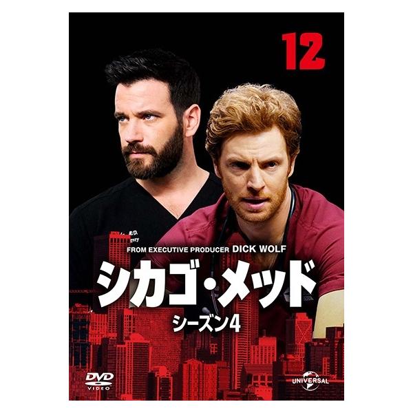 【中古】 シカゴ・メッド シーズン4 Vol.12 [レンタル落ち] [DVD]本商品はジャケット(紙)とディスクを不織布に入れて、緩衝材に包んでの発送となります。本商品はレンタル落ち商品になります●ジャケット(紙)・ディスクには、管理シー...