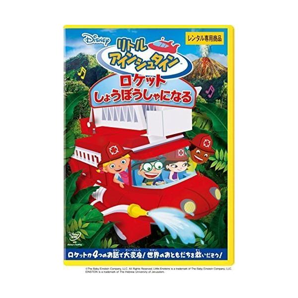 【中古】リトル・アインシュタイン ロケット しょうぼうしゃになる [レンタル落ち] レンタル落ち 中古 DVD本商品はジャケット(紙)とディスクを不織布に入れて、緩衝材に包んでの発送となります。本商品はレンタル落ち商品になります●ジャケット...