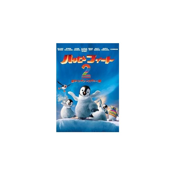 【中古】 ハッピーフィート2 踊るペンギンレスキュー隊 [レンタル落ち] [DVD]