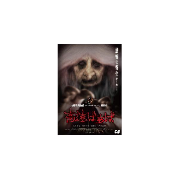 【中古】 高速ばぁば [レンタル落ち] [DVD]