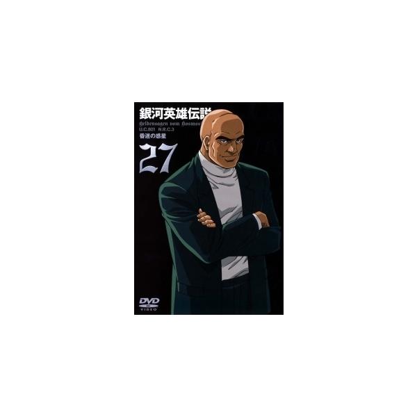 【中古】 銀河英雄伝説 27 [レンタル落ち] [DVD]本商品はジャケット(紙)とディスクを不織布に入れて、緩衝材に包んでの発送となります。本商品はレンタル落ち商品になります●ジャケット(紙)・ディスクには、管理シールを貼っております。●...