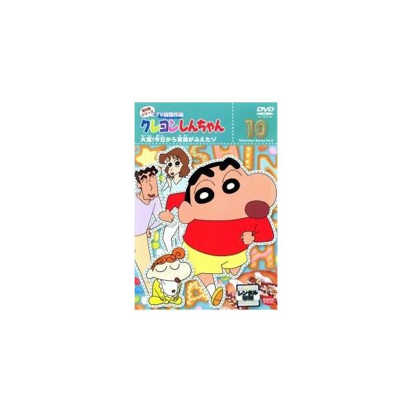 【中古】 クレヨンしんちゃん TV版傑作選 第8期シリーズ 10 大変！今日から家族がふえたゾ [レンタル落ち] [DVD]本商品はジャケット(紙)とディスクを不織布に入れて、緩衝材に包んでの発送となります。本商品はレンタル落ち商品になりま...