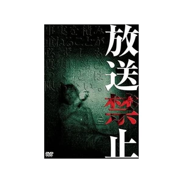 【中古】 放送禁止 1 [レンタル落ち] [DVD]