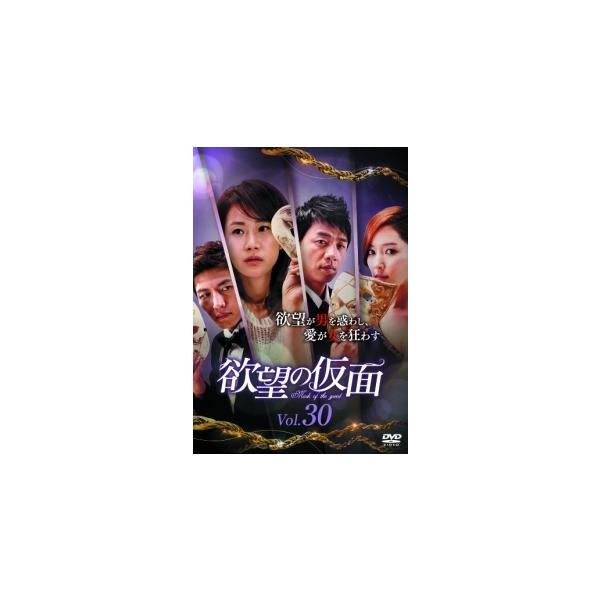 【中古】 欲望の仮面 VOL.30 [レンタル落ち] [DVD]本商品はジャケット(紙)とディスクを不織布に入れて、緩衝材に包んでの発送となります。本商品はレンタル落ち商品になります●ジャケット(紙)・ディスクには、管理シールを貼っておりま...
