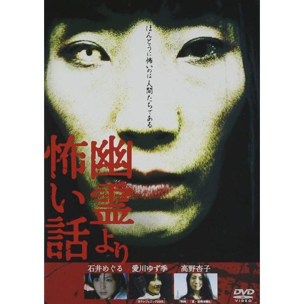 【中古】 幽霊より怖い話 1 [レンタル落ち] [DVD]