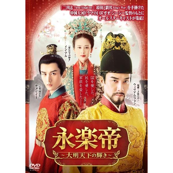中古】 永楽帝~大明天下の輝き~ レンタル Vol.2 [レンタル落ち] [DVD