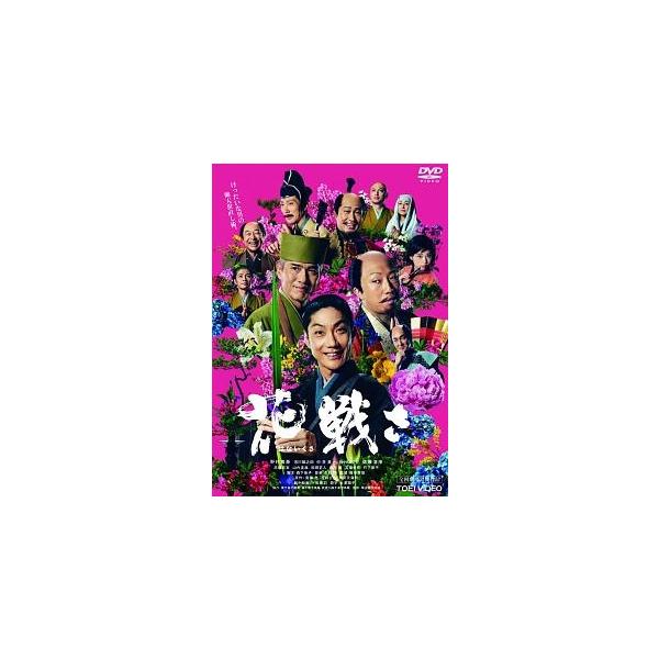 【中古】 花戦さ [レンタル落ち] [DVD]