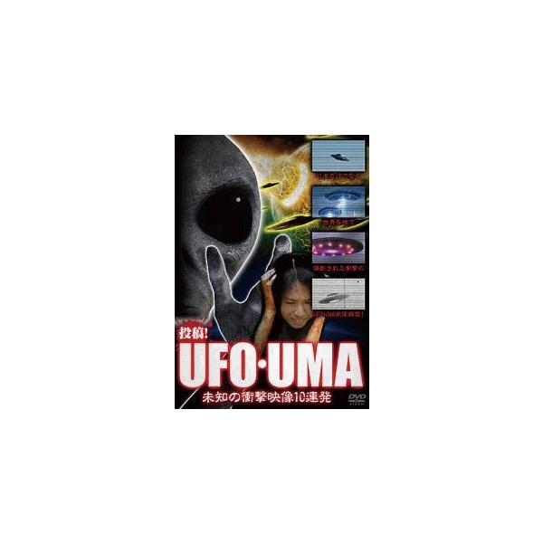 【中古】 投稿!UFO・UMA~未知の衝撃映像10連発~ [レンタル落ち] [DVD]本商品はジャケット(紙)とディスクを不織布に入れて、緩衝材に包んでの発送となります。本商品はレンタル落ち商品になります●ジャケット(紙)・ディスクには、管...