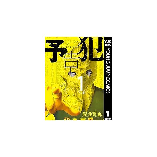 【中古】 予告犯 全3巻 完結 セット 筒井哲也 [レンタル落ち] [コミック] [漫画]
