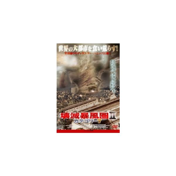 【中古】 壊滅暴風圏2 カテゴリー7 [レンタル落ち] [DVD]