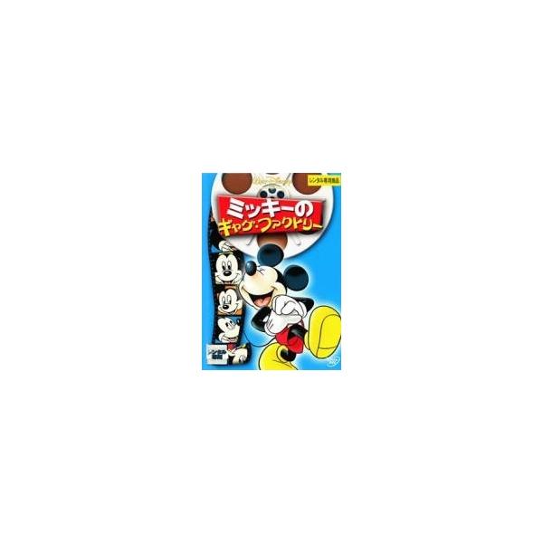 【中古】 ミッキーのギャグ・ファクトリー ＋ ドナルドのギャグ・ファクトリー (2巻セット) [レンタル落ち] [DVD]本商品はジャケット(紙)とディスクを不織布に入れて、緩衝材に包んでの発送となります。本商品はレンタル落ち商品になります...