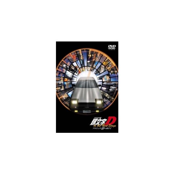 中古】 頭文字 (イニシャル)D~プロジェクトDへ向けて~ [レンタル落ち
