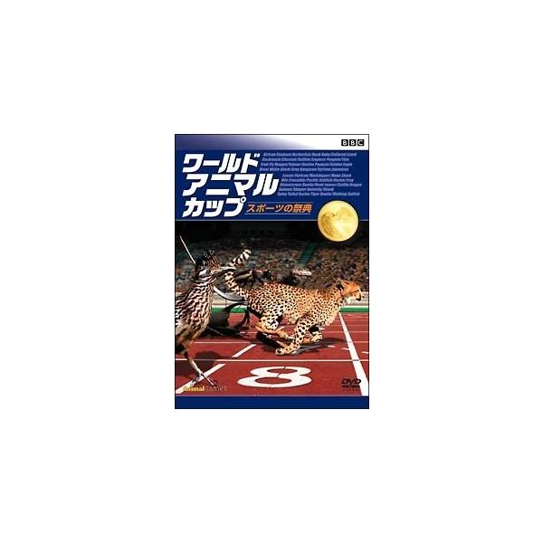 【中古】 BBC ワールド・アニマル・カップ ~スポーツの祭典 [レンタル落ち] [DVD]本商品はジャケット(紙)とディスクを不織布に入れて、緩衝材に包んでの発送となります。本商品はレンタル落ち商品になります●ジャケット(紙)・ディスクに...