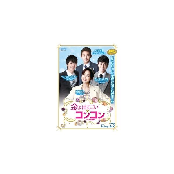【中古】 金よ出てこい☆コンコン <テレビ放送版> Vol.13 [レンタル落ち] [DVD]本商品はジャケット(紙)とディスクを不織布に入れて、緩衝材に包んでの発送となります。本商品はレンタル落ち商品になります●ジャケット(紙...