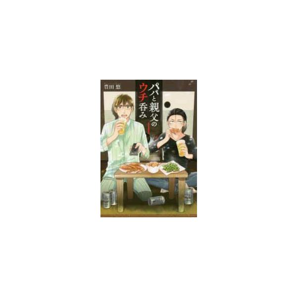 【中古】 パパと親父のウチ呑み 全3巻 完結 セット 豊田悠 [レンタル落ち] [コミック] [漫画]