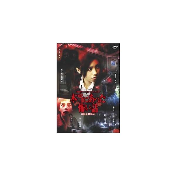 【中古】 驚愕!リアルドラマSP 本当にあった怖い話 [レンタル落ち] [DVD]