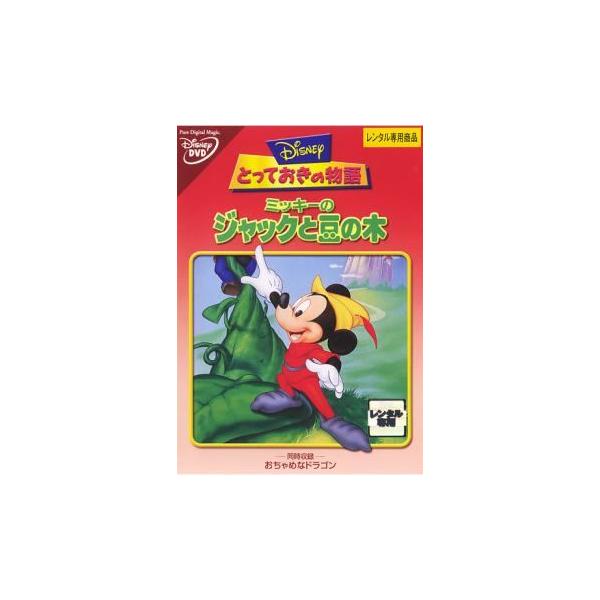 【中古】 とっておきの物語 ミッキーのジャックと豆の木 [レンタル落ち] [DVD]本商品はジャケット(紙)とディスクを不織布に入れて、緩衝材に包んでの発送となります。本商品はレンタル落ち商品になります●ジャケット(紙)・ディスクには、管理...