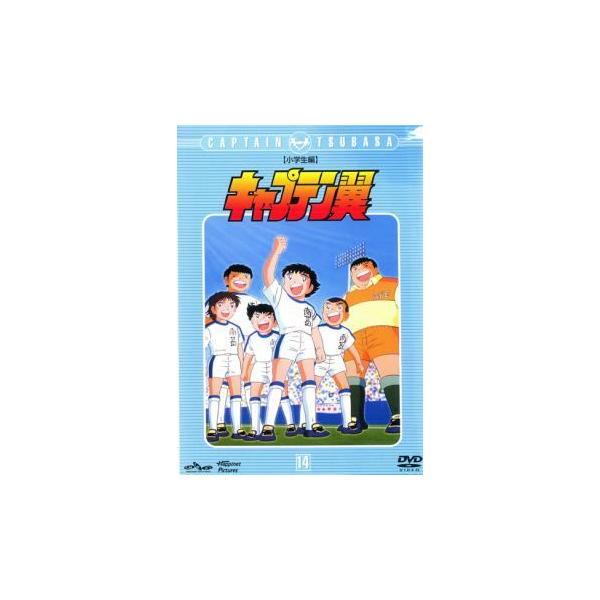 【中古】 キャプテン翼 小学生編 14 [レンタル落ち] [DVD]本商品はジャケット(紙)とディスクを不織布に入れて、緩衝材に包んでの発送となります。本商品はレンタル落ち商品になります●ジャケット(紙)・ディスクには、管理シールを貼ってお...