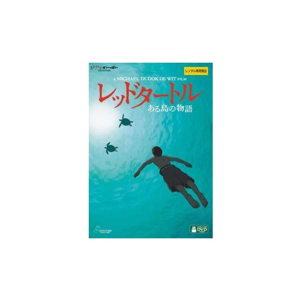 【中古】 レッドタートル ある島の物語 [レンタル落ち] [DVD]本商品はジャケット(紙)とディスクを不織布に入れて、緩衝材に包んでの発送となります。本商品はレンタル落ち商品になります●ジャケット(紙)・ディスクには、管理シールを貼ってお...