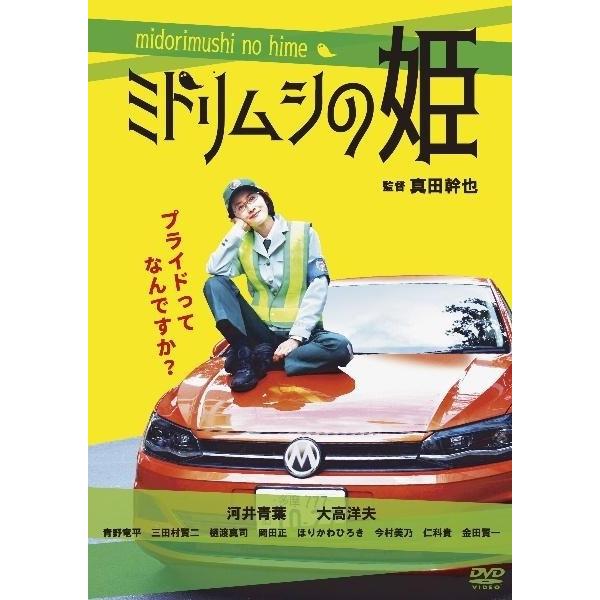 【中古】 ミドリムシの姫 [レンタル落ち] [DVD]