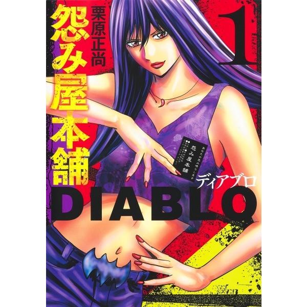 【美品】怨み屋本舗 DIABLO 1-15巻セット 栗原正尚 中古】 怨み屋本舗DIABLO 1-15巻 セット 栗原正尚 [レンタル落ち