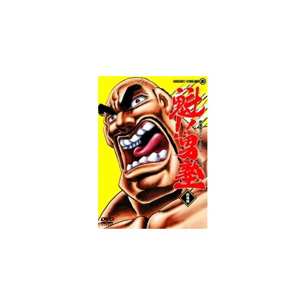 【中古】 劇場版アニメーション 魁!男塾 [レンタル落ち] [DVD]
