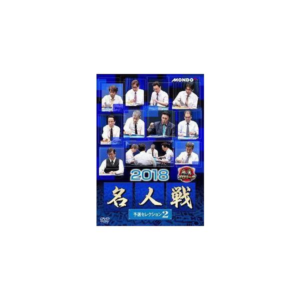 【中古】 麻雀プロリーグ 2018 名人戦 予選セレクション 2 [レンタル落ち] [DVD]本商品はジャケット(紙)とディスクを不織布に入れて、緩衝材に包んでの発送となります。本商品はレンタル落ち商品になります●ジャケット(紙)・ディスク...