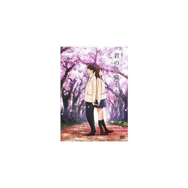 【中古】 劇場アニメ「君の膵臓をたべたい」 [レンタル落ち] [DVD]本商品はジャケット(紙)とディスクを不織布に入れて、緩衝材に包んでの発送となります。本商品はレンタル落ち商品になります●ジャケット(紙)・ディスクには、管理シールを貼っ...