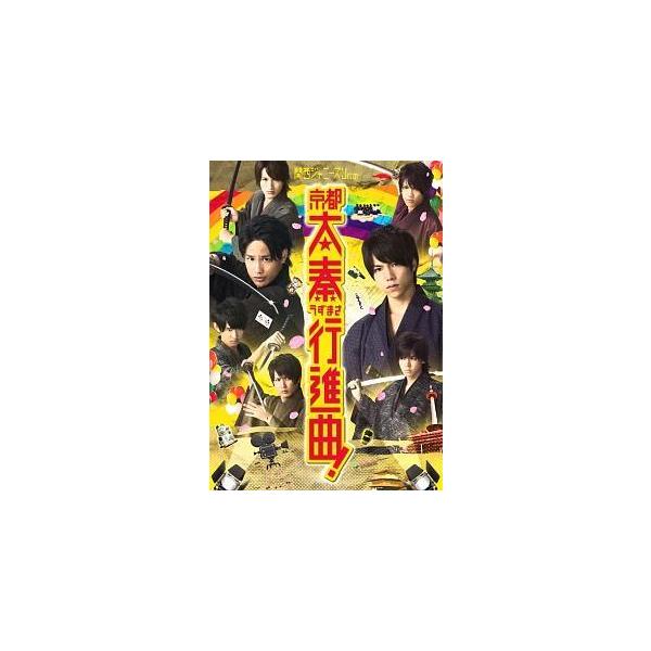 【中古】 関西ジャニーズJr.の京都太秦行進曲! [レンタル落ち] [DVD]