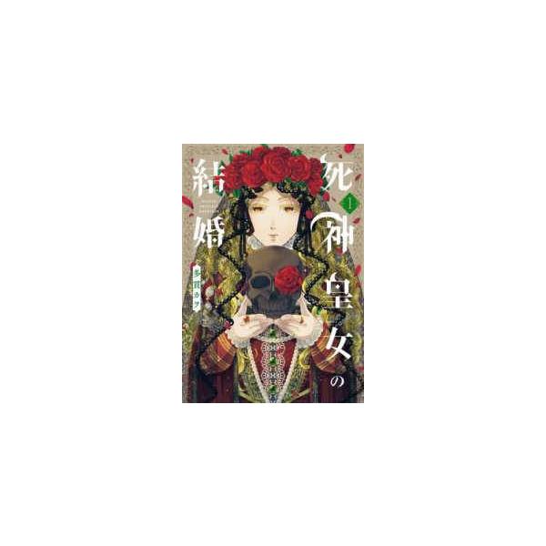 【中古】 死神皇女の結婚 1-3巻 セット 多貫カヲ [レンタル落ち] [コミック] [漫画]