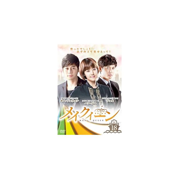 【中古】 メイクイーン MAY QUEEN 字幕 11 [レンタル落ち] [DVD]本商品はジャケット(紙)とディスクを不織布に入れて、緩衝材に包んでの発送となります。本商品はレンタル落ち商品になります●ジャケット(紙)・ディスクには、管理...