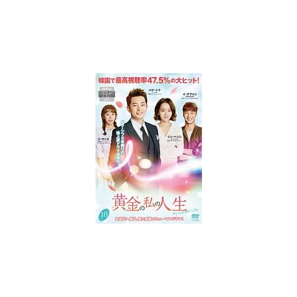 【中古】 黄金の私の人生 10 [レンタル落ち] [DVD]本商品はジャケット(紙)とディスクを不織布に入れて、緩衝材に包んでの発送となります。本商品はレンタル落ち商品になります●ジャケット(紙)・ディスクには、管理シールを貼っております。...