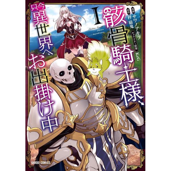 【中古】 骸骨騎士様、只今異世界へお出掛け中 1-14巻 セット [ガルドコミックス] [レンタル落ち] [コミック] [漫画]