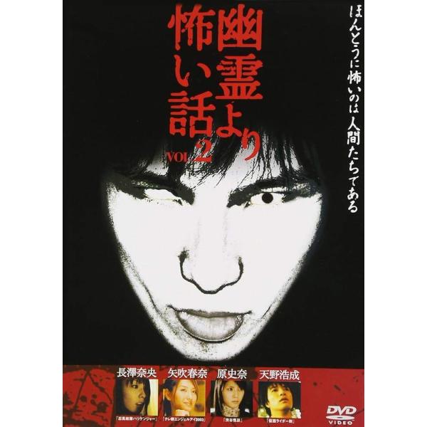 【中古】 幽霊より怖い話 2 [レンタル落ち] [DVD]