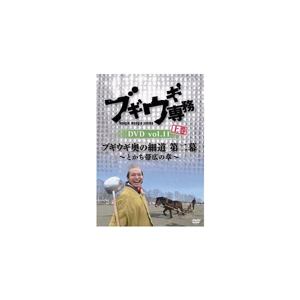 【中古】 ブギウギ専務 DVD vol.11 上巻 [レンタル落ち] [DVD]本商品はジャケット(紙)とディスクを不織布に入れて、緩衝材に包んでの発送となります。本商品はレンタル落ち商品になります●ジャケット(紙)・ディスクには、管理シー...