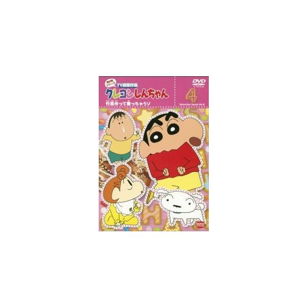 【中古】 クレヨンしんちゃん 第8期シリーズ 4 [レンタル落ち] [DVD]本商品はジャケット(紙)とディスクを不織布に入れて、緩衝材に包んでの発送となります。本商品はレンタル落ち商品になります●ジャケット(紙)・ディスクには、管理シール...