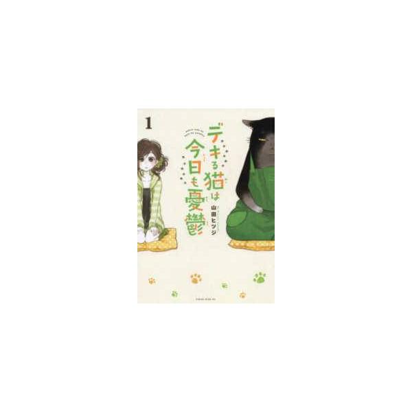 【中古】 デキる猫は今日も憂鬱 1-12巻 セット 山田ヒツジ [レンタル落ち] [コミック] [漫画]