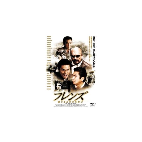 【中古】 フレンズ 信じるもののために [レンタル落ち] [DVD]本商品はジャケット(紙)とディスクを不織布に入れて、緩衝材に包んでの発送となります。本商品はレンタル落ち商品になります●ジャケット(紙)・ディスクには、管理シールを貼ってお...