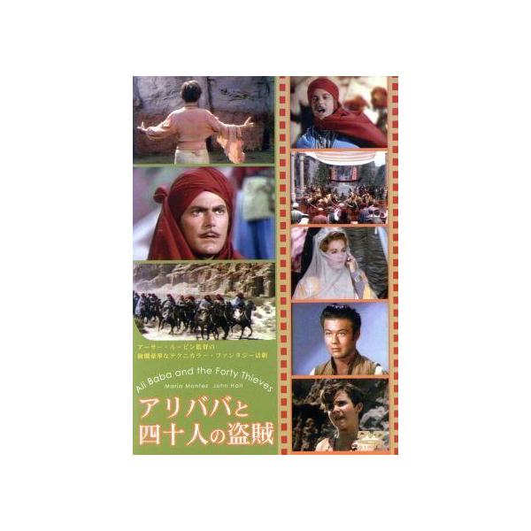 【中古】 アリババと四十人の盗賊 [レンタル落ち] [DVD]本商品はジャケット(紙)とディスクを不織布に入れて、緩衝材に包んでの発送となります。本商品はレンタル落ち商品になります●ジャケット(紙)・ディスクには、管理シールを貼っております...