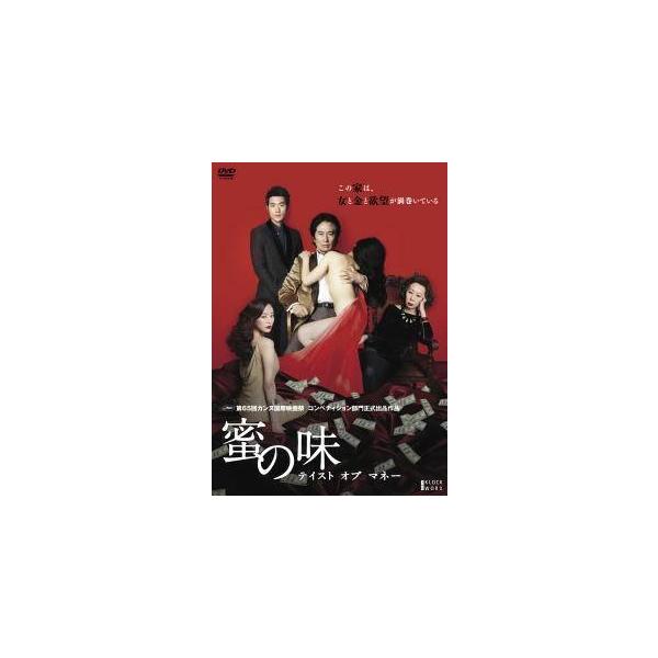 【中古】 蜜の味 テイスト・オブ・マネー... [レンタル落ち] [DVD]