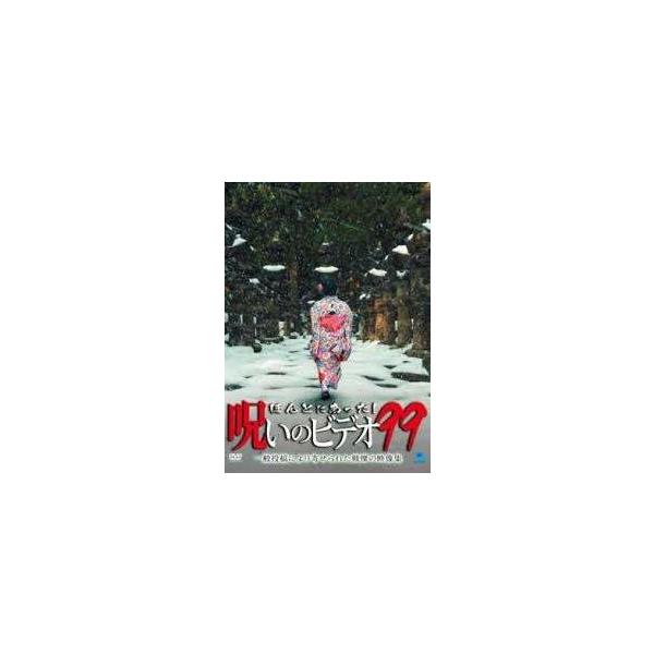 【中古】 ほんとにあった!呪いのビデオ 99 [レンタル落ち] [DVD]本商品はジャケット(紙)とディスクを不織布に入れて、緩衝材に包んでの発送となります。本商品はレンタル落ち商品になります●ジャケット(紙)・ディスクには、管理シールを貼...